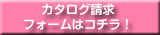 カタログ請求