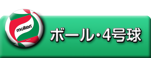 4号球