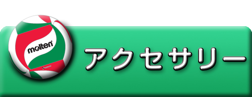 アクセサリー