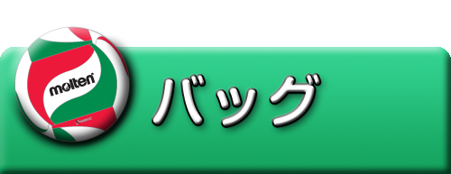 バッグ