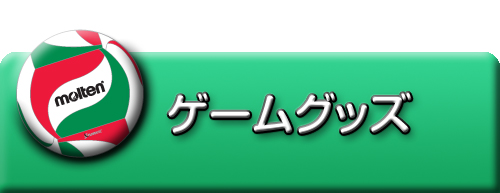 ゲームグッズ