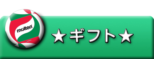 ギフト