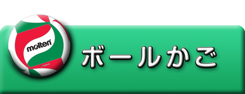 ボールかご