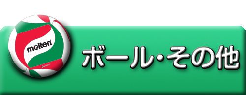 その他ボール