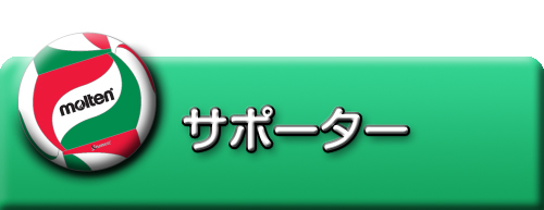 サポーター