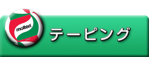 テーピング