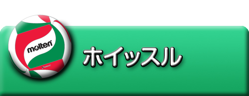 ホイッスル