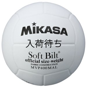 画像1: ミカサ MVP400【4号練習球】