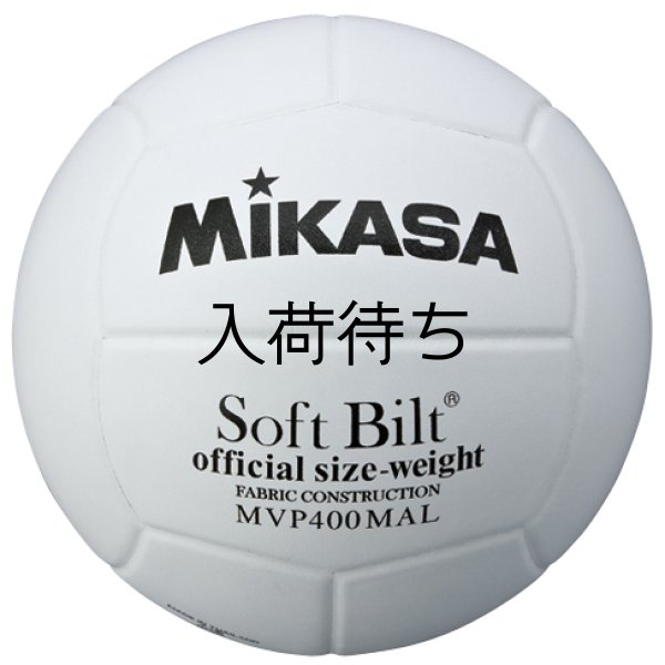 画像1: ミカサ MVP400【4号練習球】